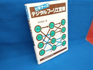 デジタルフーリエ変換 中村尚五