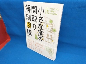 小さな家の間取り解剖図鑑 本間至