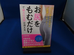 お尻をもむだけで痛みの9割は消える 宇田川賢一