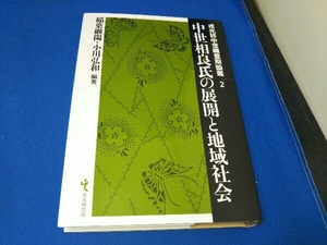 中世相良氏の展開と地域社会 稲葉継陽