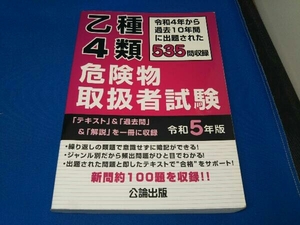 乙種4類危険物取扱者試験(令和5年版) 公論出版