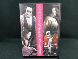 DVD 人形浄瑠璃文楽名演集 生写朝顔話・花上野誉碑