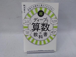 学校では絶対に教えてもらえない超ディープな算数の教科書 難波博之