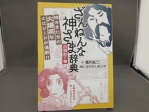 ざんねんな神さま辞典 古事記の巻 荒川祐二_画像1