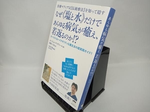 なぜ《塩と水》だけであらゆる病気が癒え、若返るのか!? ユージェル・アイデミール