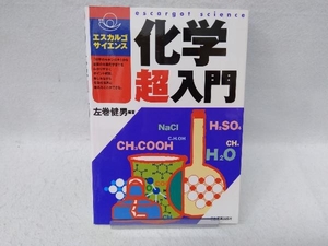 化学超入門 （エスカルゴ・サイエンス） 左巻健男／編著