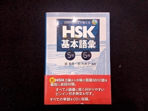 品詞別・例文で覚える HSK基本語彙 5級-6級 郭春貴