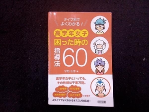 タイプ別でよくわかる!高学年女子困った時の指導法60 宇野弘恵