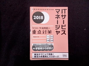 ITサービスマネージャ「専門知識+午後問題」の重点対策(2018) 平田賀一