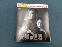 DVD 夫婦の世界 スペシャルプライス版 コンパクトDVD-BOX1(期間限定版)_画像1