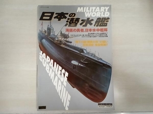 日本の潜水艦　ミリタリーワールド