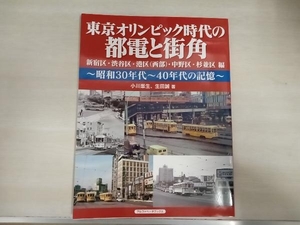 東京オリンピック時代の都電と街角 小川峯生