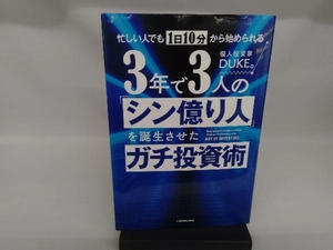 3年で3人の「シン億り人」を誕生させたガチ投資術 DUKE。