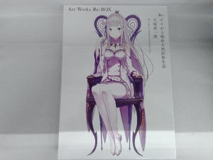 Re:ゼロから始める異世界生活 大塚真一郎 Art Works Re:BOX 大塚真一郎