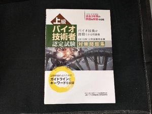 上級 バイオ技術者 認定試験対策問題集(2019年12月試験対応版) NPO日本バイオ技術教育学会