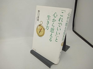 「これでいい」と心から思える生き方 野口嘉則