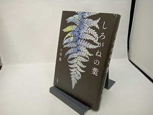 しろがねの葉 千早茜