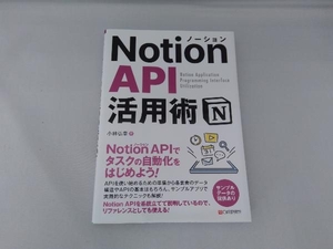 Notion API 活用術 小林弘幸