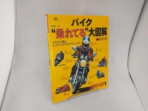 バイク'乗れてる'大図解 根本健