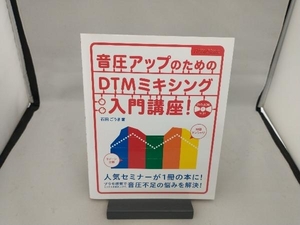 音圧アップのためのDTMミキシング入門講座! 石田ごうき