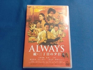 DVD ALWAYS 続・三丁目の夕日