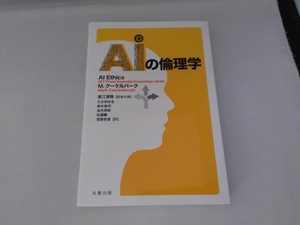 ＡＩの倫理学 Ｍ．クーケルバーク／〔著〕　直江清隆／訳者代表