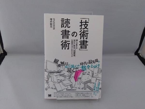 「技術書」の読書術 IPUSIRON