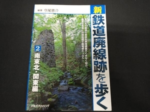 新・鉄道廃線跡を歩く(2) 南東北・関東編 今尾恵介