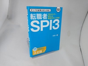 転職者SPI3 中村一樹