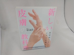 新しい皮膚の教科書 医学的に正しいケアと不調改善 豊田雅彦