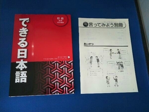 できる日本語 初級 本冊 CD3枚付 アルク