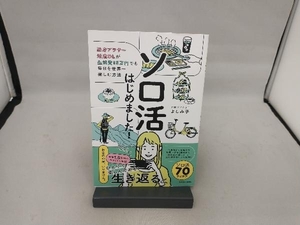 ソロ活はじめました! よしみ子