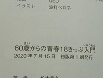 60歳からの青春18きっぷ入門 松本典久_画像4