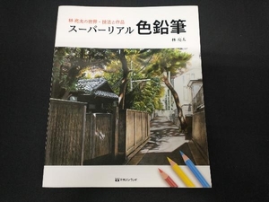 林亮太の世界・技法と作品 スーパーリアル色鉛筆 林亮太