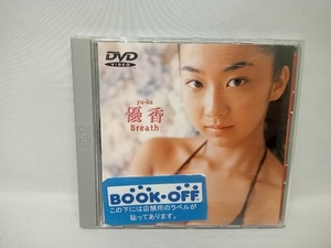 優香 Breath [DVD] 優香 （帯あり）