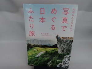 写真でめぐる日本ふたり旅 とったび