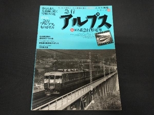 急行アルプス&165系急行形電車 イカロス出版