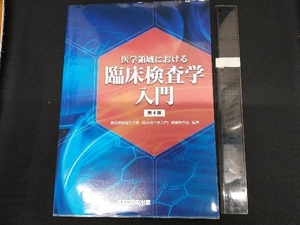 医学領域における臨床検査学入門 第4版 藤田保健衛生大学『臨床検査学入門』編集委員会