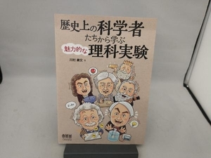 歴史上の科学者たちから学ぶ魅力的な理科実験 川村康文