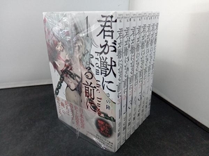 完結8巻セット 君が獣になる前に さの隆