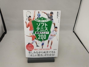 ソフトテニス練習メニュー200 高橋茂