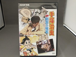 DVD NHK特集 手塚治虫・創作の秘密