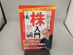 一番売れてる月刊マネー誌ZAiと作った桐谷さんの株入門 ダイヤモンド・ザイ編集部