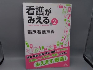 看護がみえる 第1版(vol.2) 医療情報科学研究所