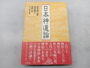 日本神道論 桜井勝之進／〔ほか〕著