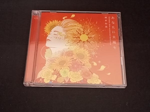 (岡本知高) 帯あり 岡本知高 CD あなたに太陽を ~CDデビュー20周年記念ベスト(DVD付)