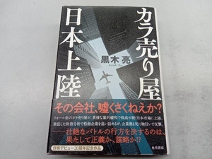 カラ売り屋、日本上陸 黒木亮