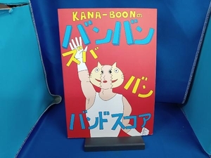 KANA-BOONのバンバン!ズババン!バンドスコア! 芸術・芸能・エンタメ・アート