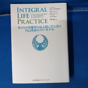 INTEGRAL LIFE PRACTICE ケン・ウィルバー JMAMの画像1