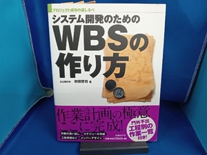 システム開発のためのWBSの作り方 初田賢司